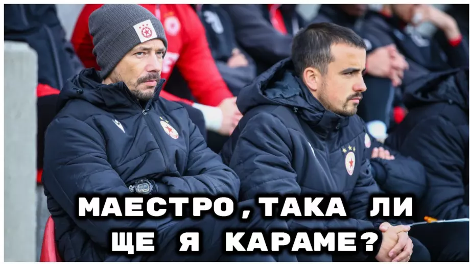 Драми, нелогичност и голям проблем: Какво свърши ЦСКА през зимната пауза? (АНАЛИЗ)